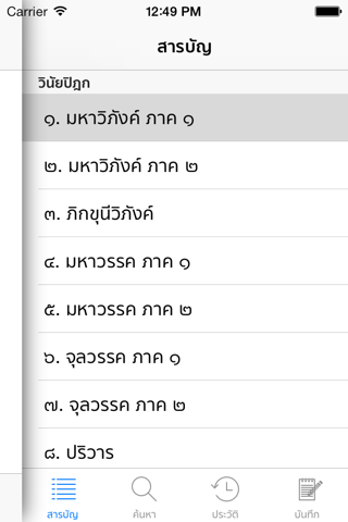 E-Tipitaka+ (ค้นหาพุทธวจน) - náhled