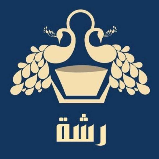 رشــة