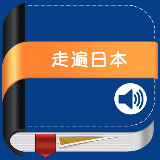 走遍日本必备工具 icon