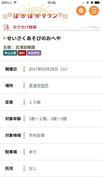 ぽかぽかタウンー草津市子育て応援アプリー