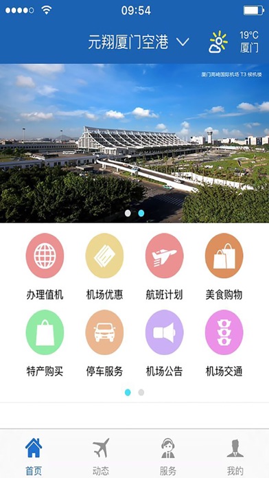 福州机场 screenshot 3