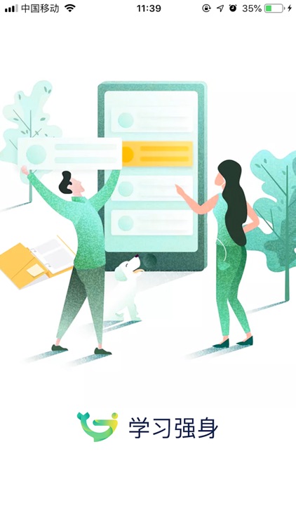 学习强身