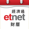 經濟通 財曆 - etnet - ET Net Limited