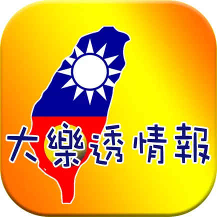 大樂透情報 Читы