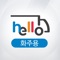 CJ 대한통운 화물정보망 화주용 Application 이 Hello 와 함께 새롭게 출시 되었습니다