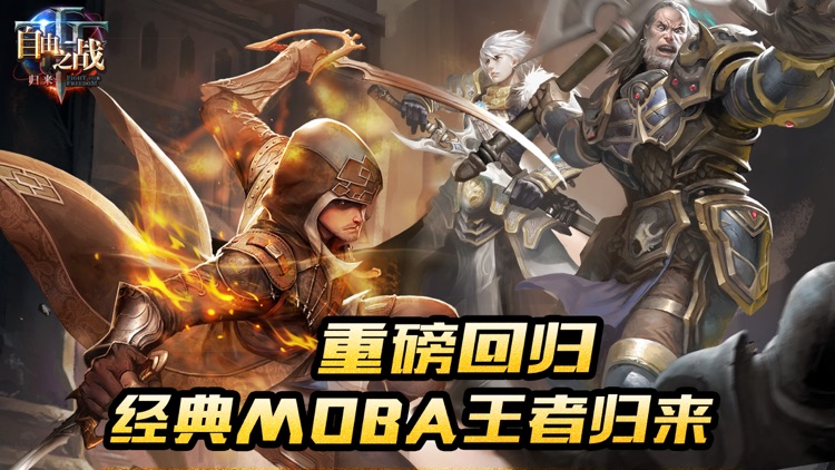 自由之战-归来 screenshot-0