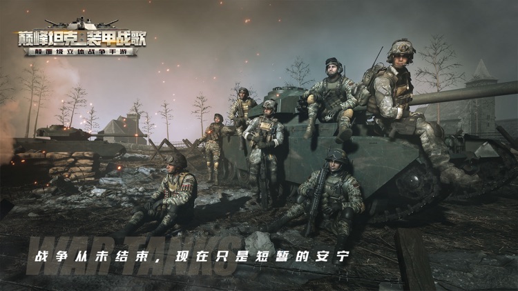 巅峰坦克:装甲战歌 screenshot-5