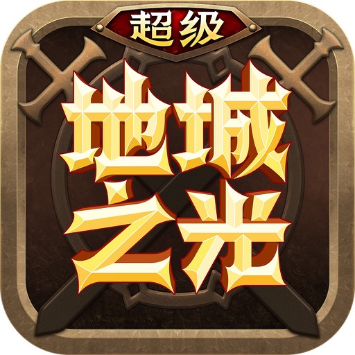 超级地城之光 - 大战役
