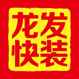 龙发快装