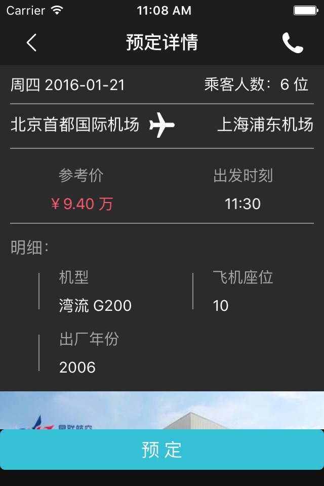 私航会 | 私人飞机包机预定平台 screenshot 4