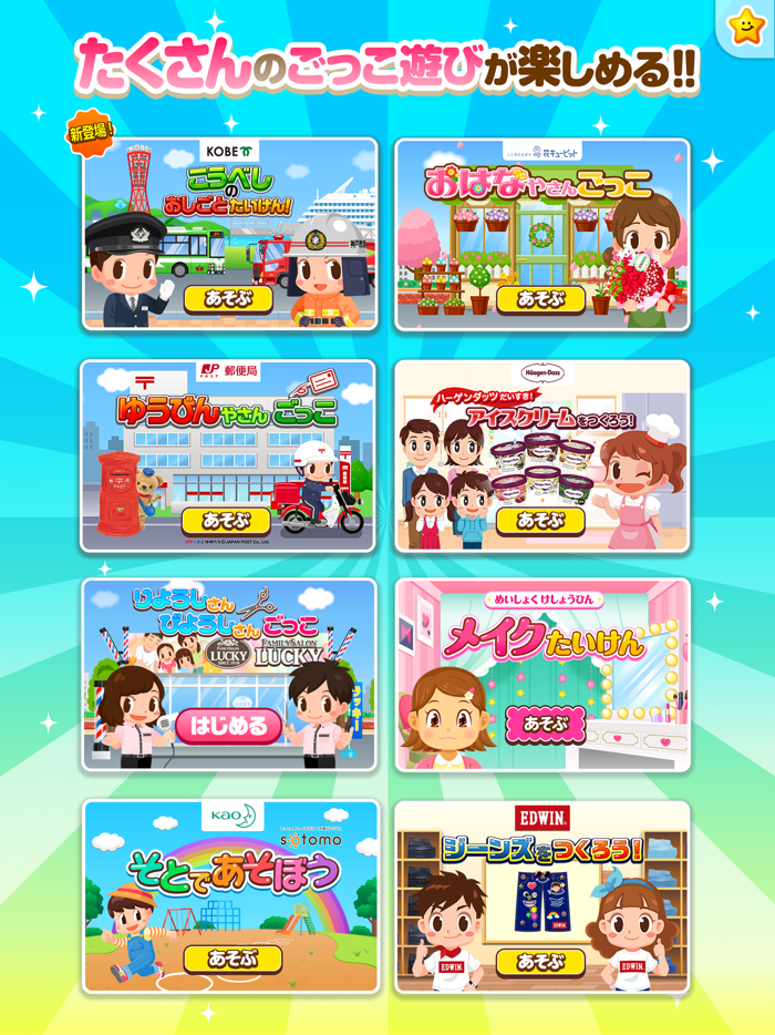 ごっこランド 子供ゲーム・幼児と子供の知育アプリ