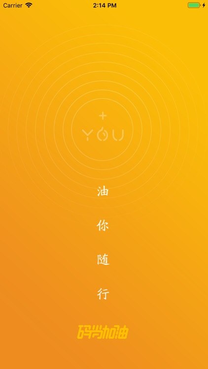 码尚加油
