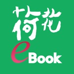 荷花電子書