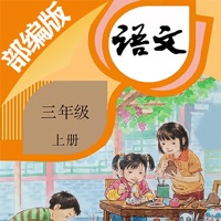 三年级语文上册-部编版最新小学语文教材 pour PC