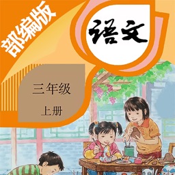 三年级语文上册-部编版最新小学语文教材