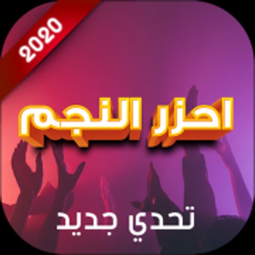 احزر النجم Download
