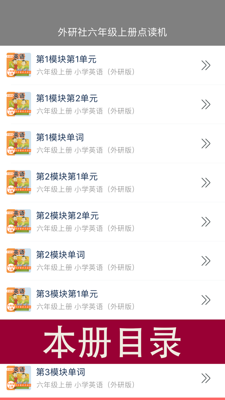 外研社版小学英语六年级上册同步教材点读机 screenshot 8