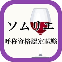 ソムリエ呼称資格認定試験の第一次対策アプリ pour PC