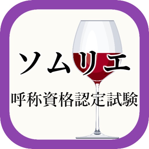 ソムリエ呼称資格認定試験の第一次対策アプリ