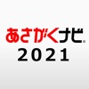【あさがくナビ2021】新卒向け就活・就職情報アプリ