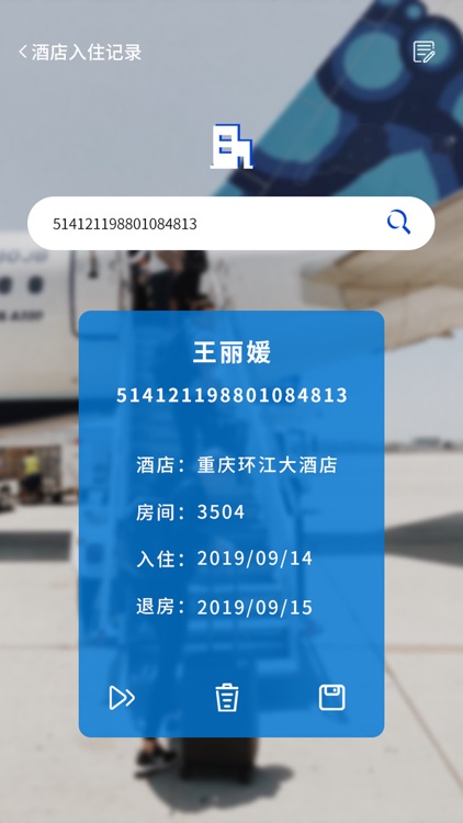 安心查-酒店民宿飞机汽车出行记录
