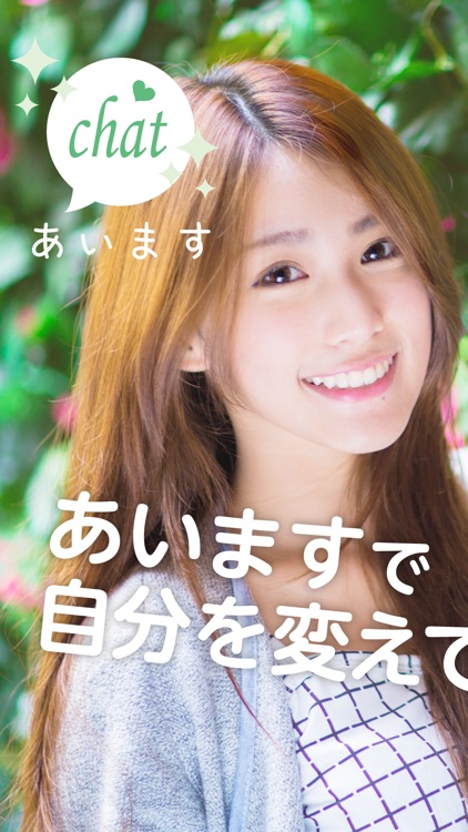 出会い系アプリ「あいます」SNSで友達作りトーク