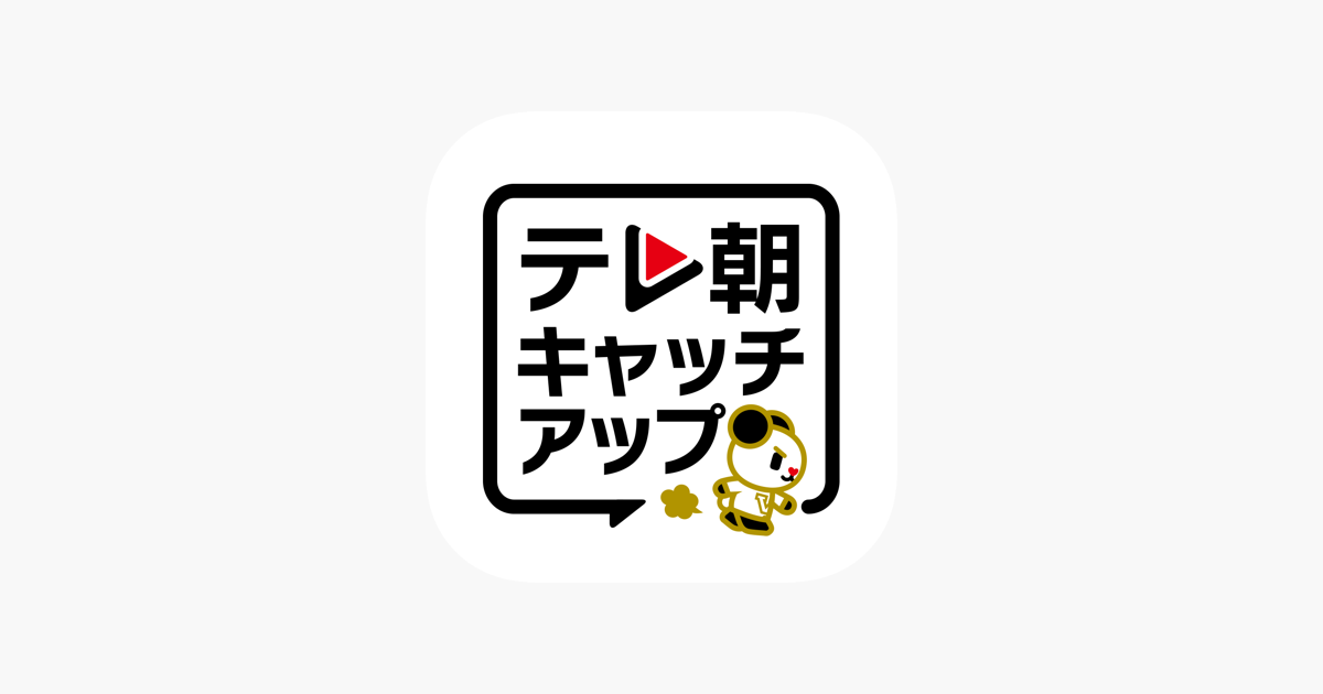 テレ朝キャッチアップ をapp Storeで