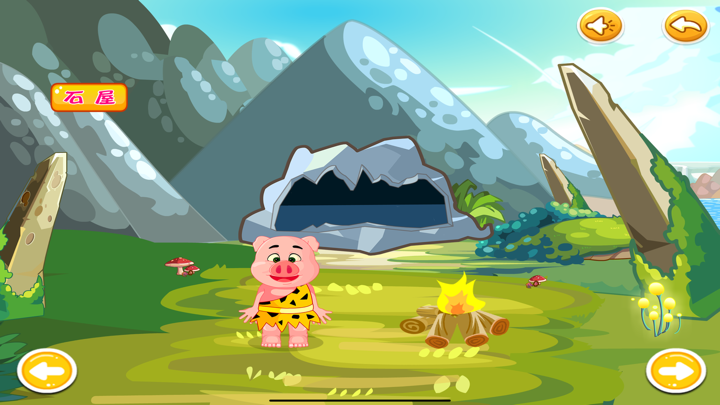 三只小猪盖房子 screenshot 7