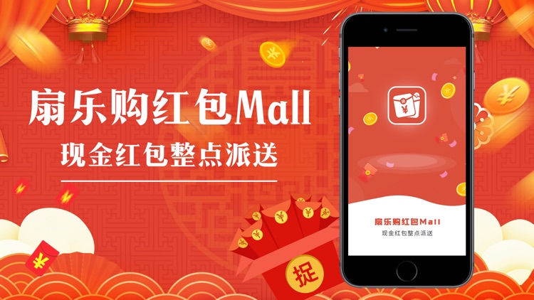 扇乐购红包Mall-现金红包整点派送