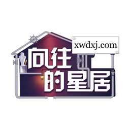 向往的星居