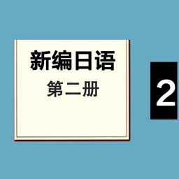 新编日语第二册