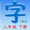 语文二年级下册(人教版) 语文二年级下册(人教版)