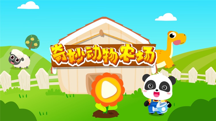 奇妙动物农场 screenshot-5