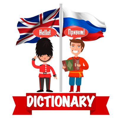 Russian English Vocabulary