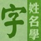 提供姓名學專用字庫 27484 個字,字庫包含了:文字部首、康熙筆劃、手寫筆劃、漢語拼音、注音、繁簡中文、男女用字、文字五行、納音五行