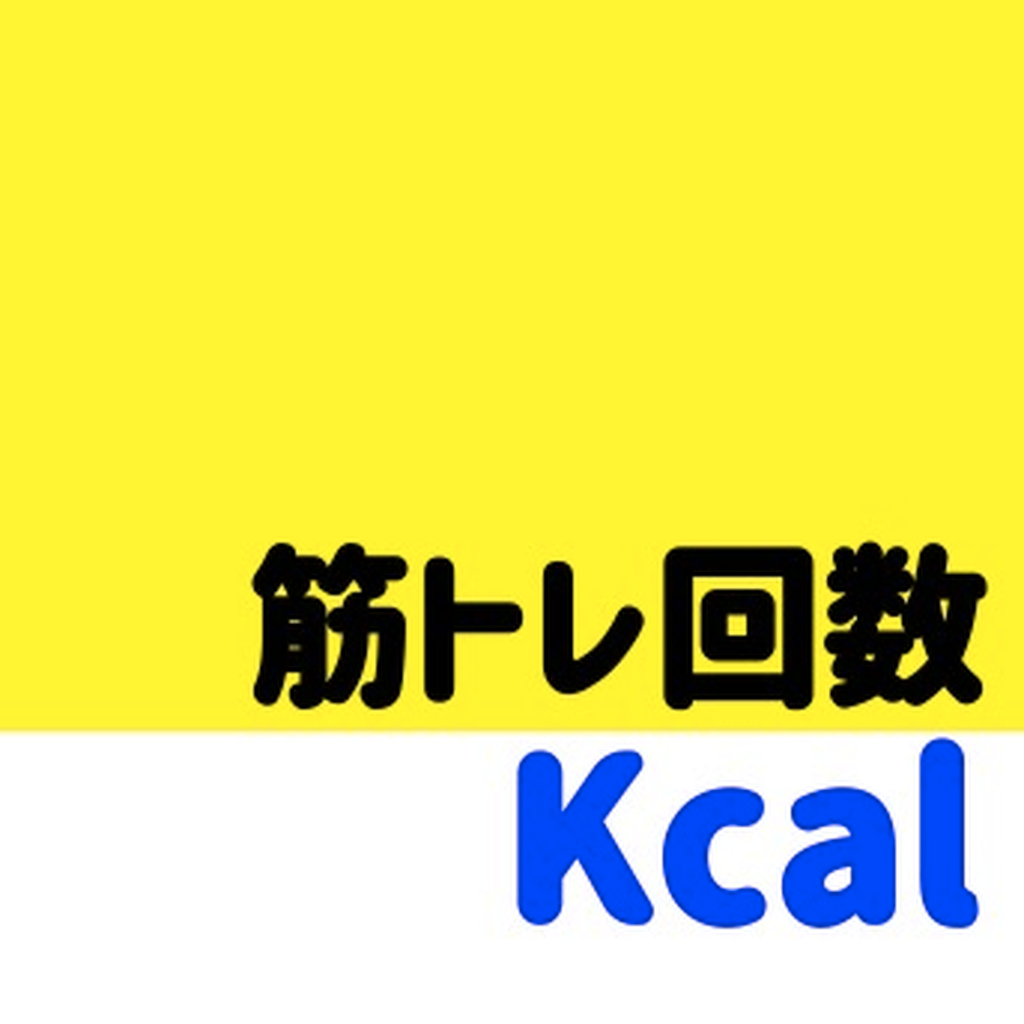 筋トレ回数燃焼 カロリー計算アプリ きんとれアプリ Iphoneアプリ Applion