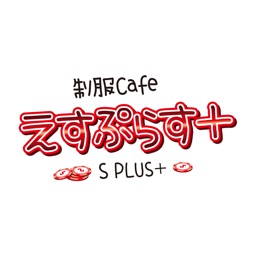 制服Cafe　えすぷらす＋