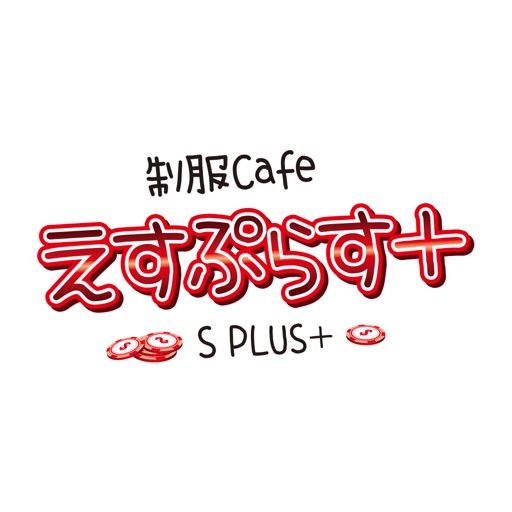 制服Cafe　えすぷらす＋