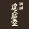 珈琲達磨堂アプリは、東京都葛飾区水元にあるカフェ「珈琲達磨堂(コーヒーダルマドウ)」の公式アプリです。