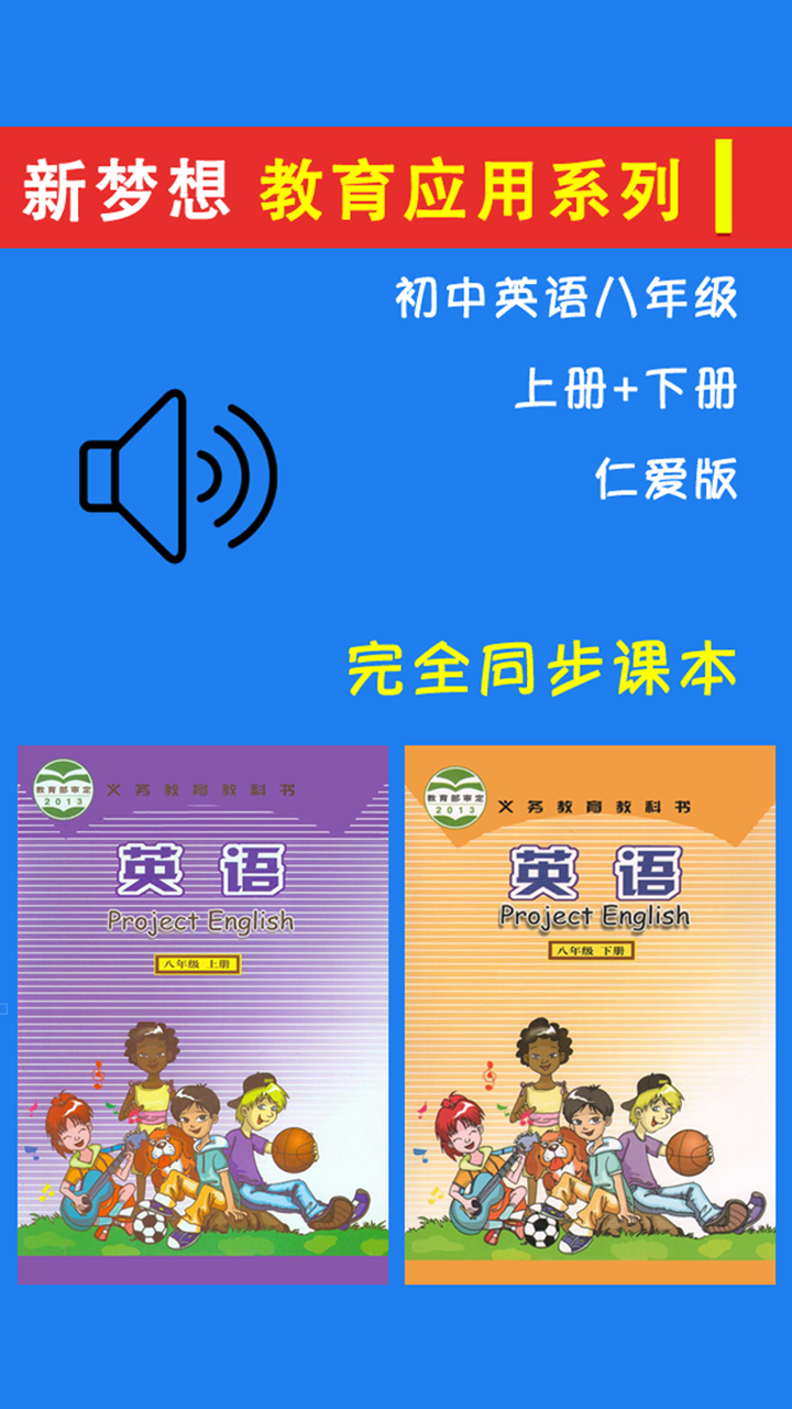 初中英语八年级上下册仁爱版 screenshot 1