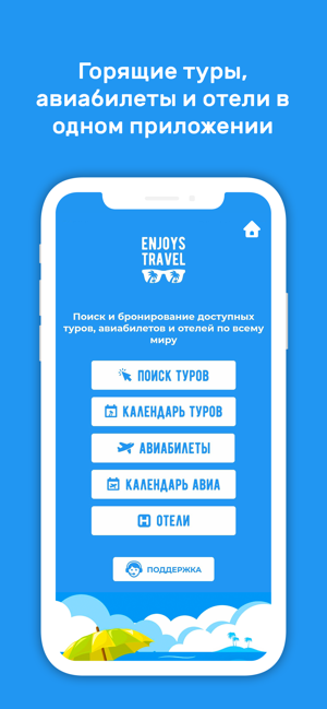 Enjoys.Travel – Горящие туры(圖1)-速報App