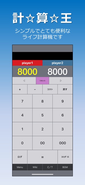 計算王 遊戯王ライフ計算機 をapp Storeで