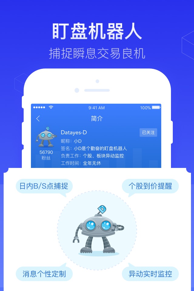 Datayes股票 - 大数据智能炒股软件 screenshot 2