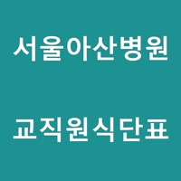 서울아산병원교직원식단표 pour PC