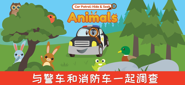 與警車和消防車捉迷藏的動物們(圖1)-速報App