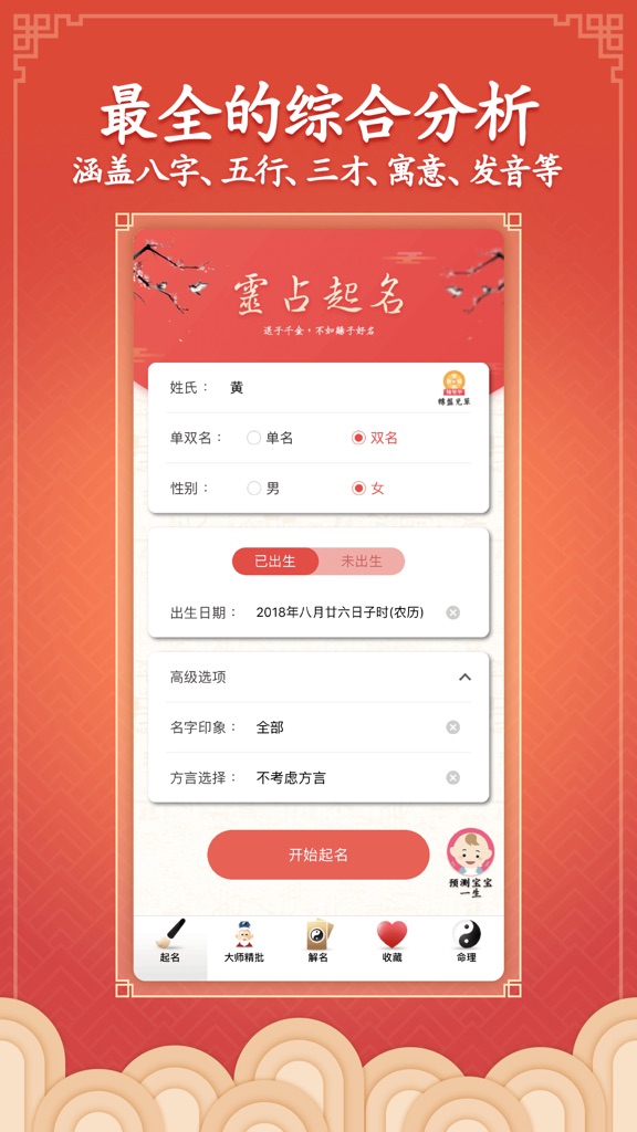 【图】福贵取名-五行八字起名软件(截图1)