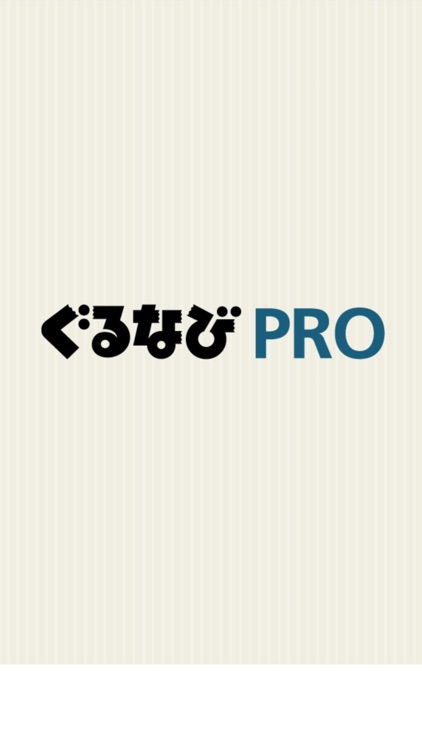 ぐるなびPRO