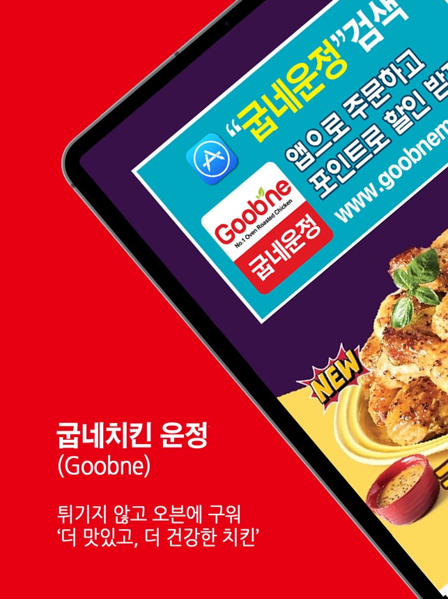 App Store에서 제공하는 굽네운정