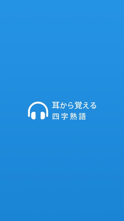 耳から覚える四字熟語 - 漢字検定対策に最適