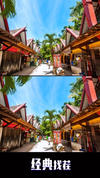 【图】大家来找茬 – 经典找茬游戏,找不同单机游戏大全(截图1)